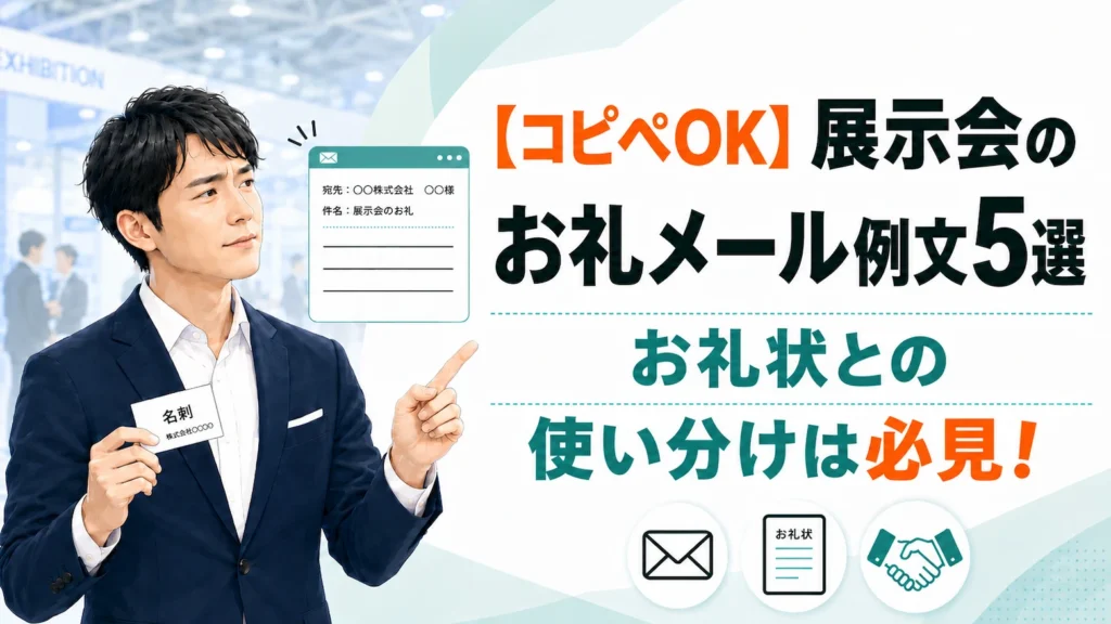 【コピペOK】展示会のお礼メール例文5選｜お礼状との使い分けは必見！