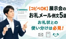 【コピペOK】展示会のお礼メール例文5選｜お礼状との使い分けは必見！
