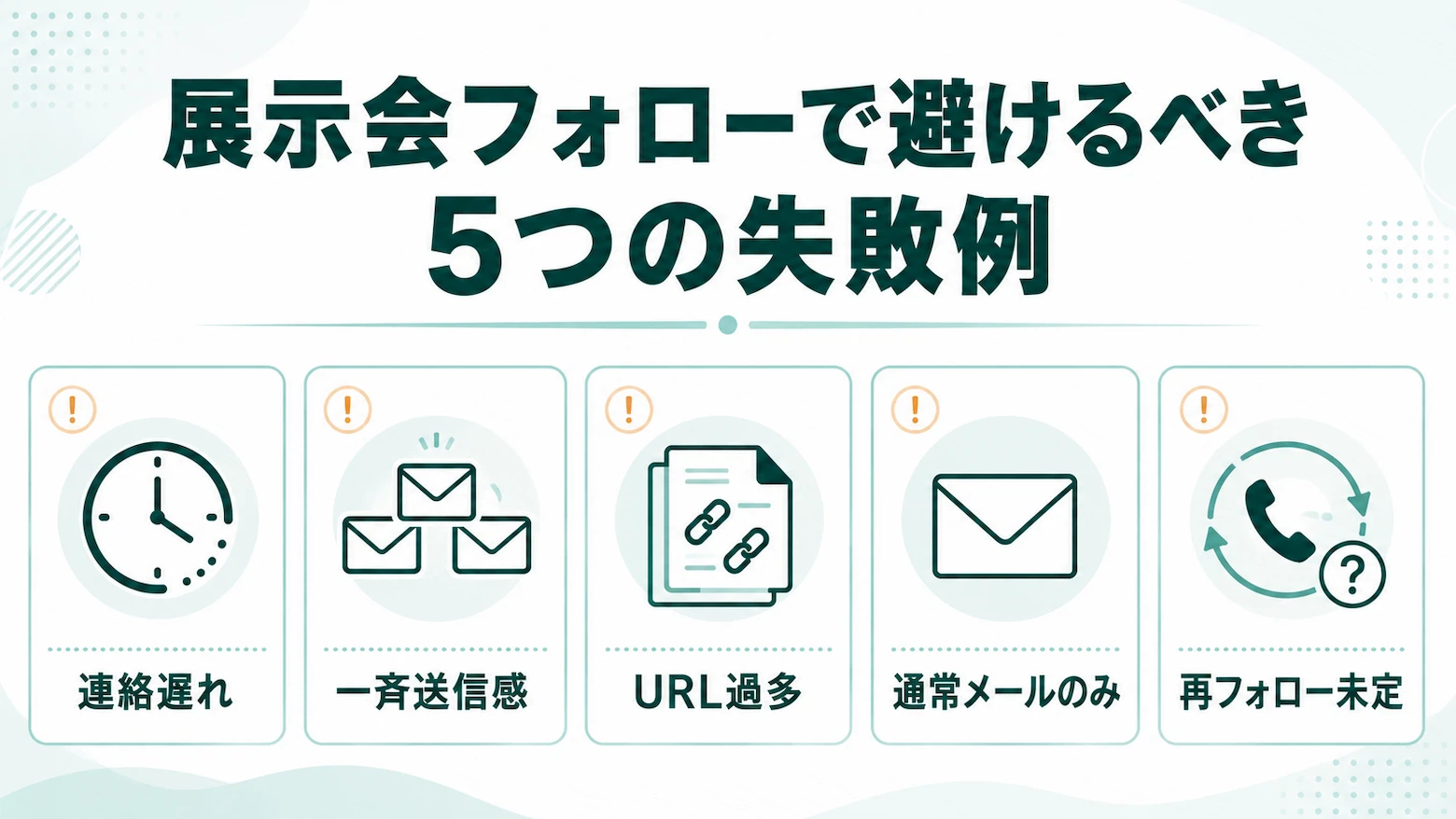 展示会フォローで避けるべき連絡遅れや一斉送信感など5つの失敗例を示した図解