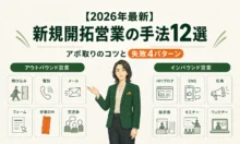 【2026年最新】新規開拓営業の手法12選｜アポ取りのコツと失敗4パターン