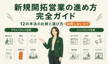 新規開拓営業の進め方完全ガイド｜12の手法の比較と選び方・失敗しないコツ