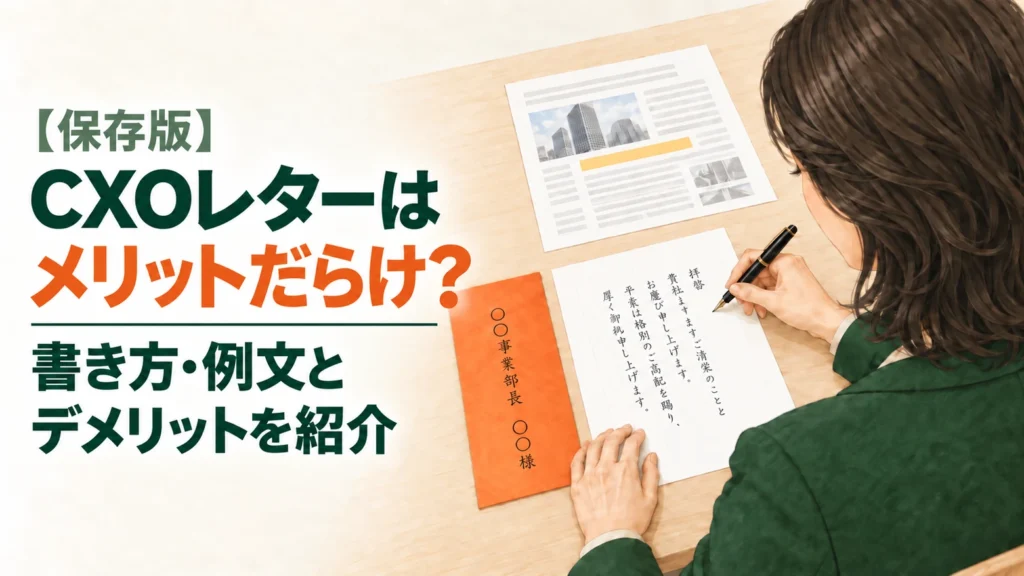 【保存版】CXOレターはメリットだらけ？書き方・例文とデメリットを紹介